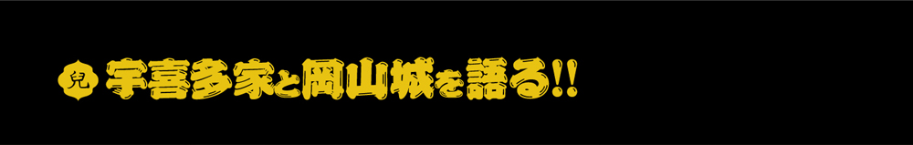宇喜多家と岡山城を語る!