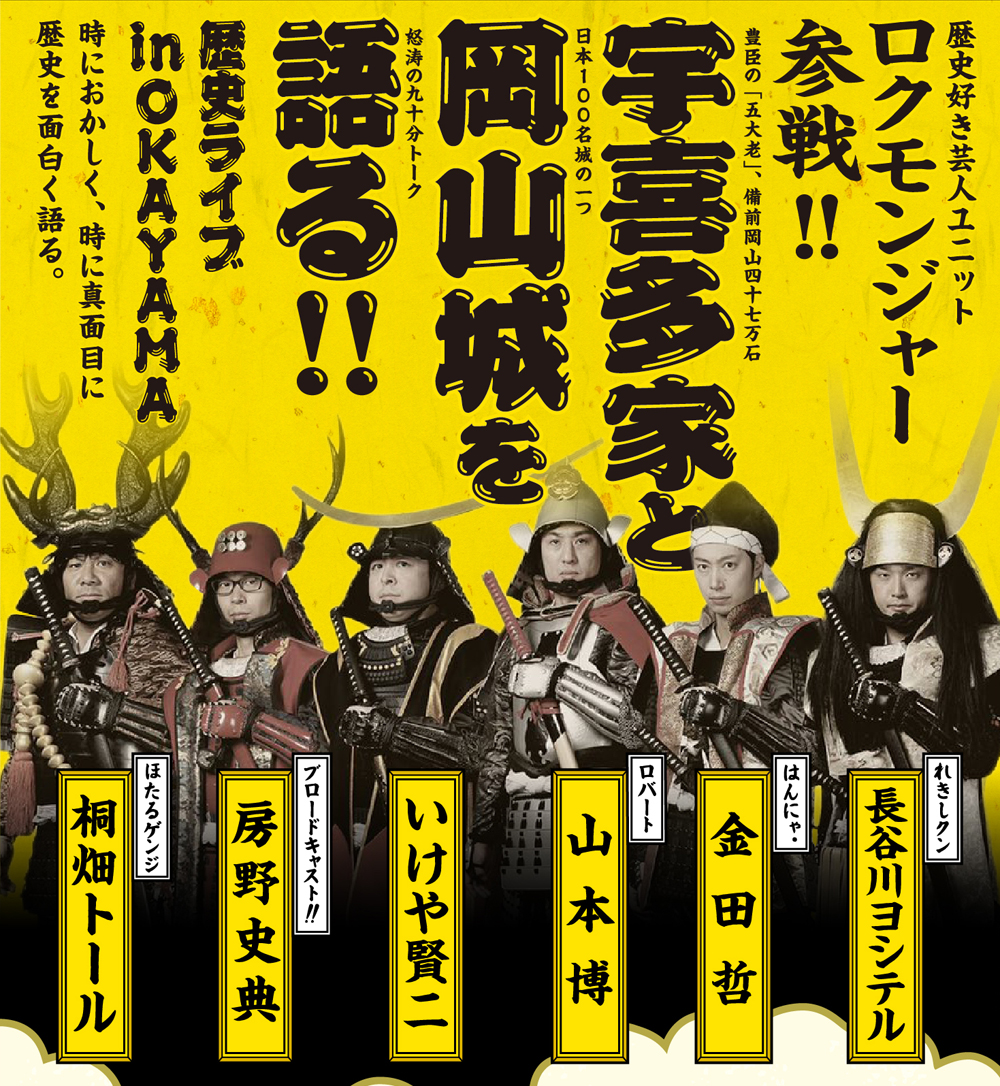 歴史好き芸人ユニット ロクモンジャー参戦!!
