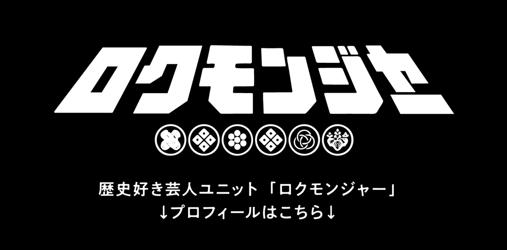 歴史好き芸人ユニット「ロクモンジャー」↓プロフィールはこちら↓