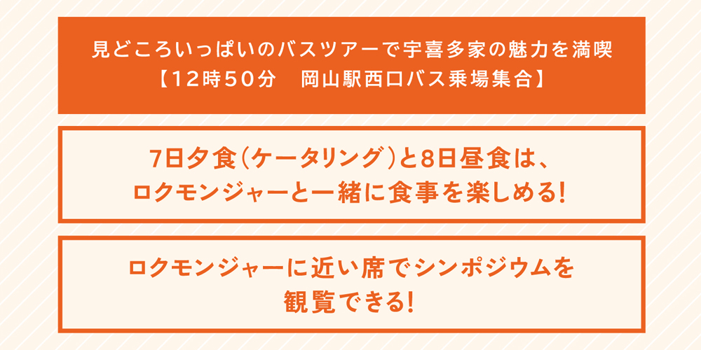 見どころいっぱいのバスツアーで宇喜多家の魅力を満喫